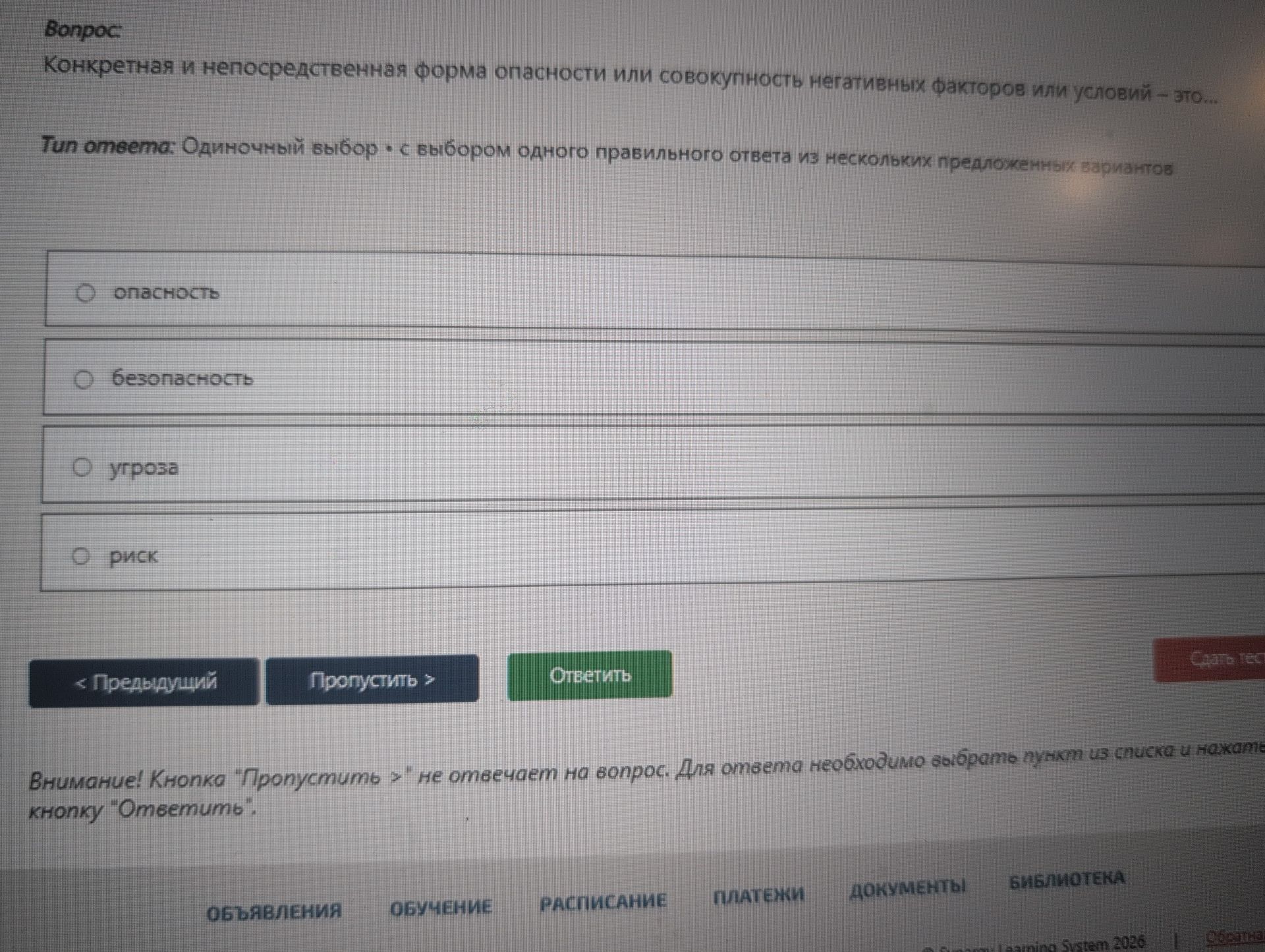 Фото задания: Конкретная и непосредственная форма опасности или совокупность негативных факторов или условий – это...