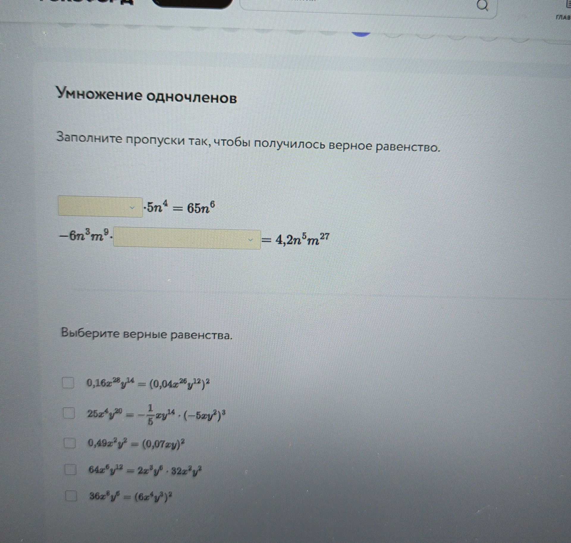 Фото задания: Заполните пропуски так, чтобы получилось верное равенство. -5n^4 = 65n^6 -6n^3m^9 . = 4,2n^5m^{27}