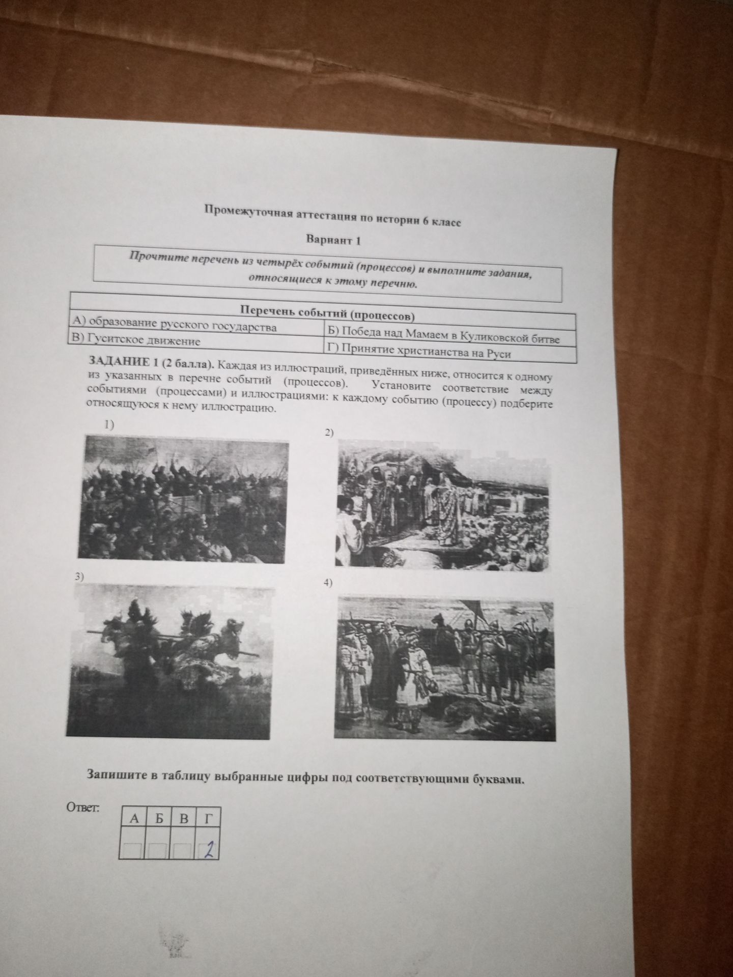 Фото задания: Промежуточная аттестация по истории 6 класс Вариант 1. Прочтите перечень из четырёх событий (процессов) и выполните…