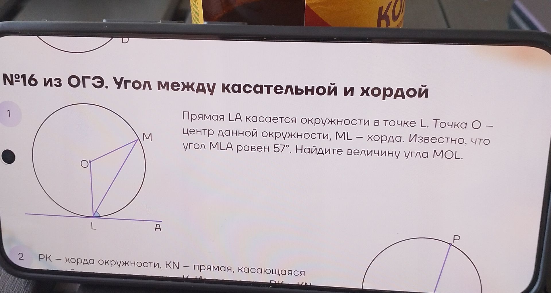 Фото задания: Прямая LA касается окружности в точке L. Точка O – центр данной окружности, ML – хорда. Известно, что угол MLA равен 57°.…