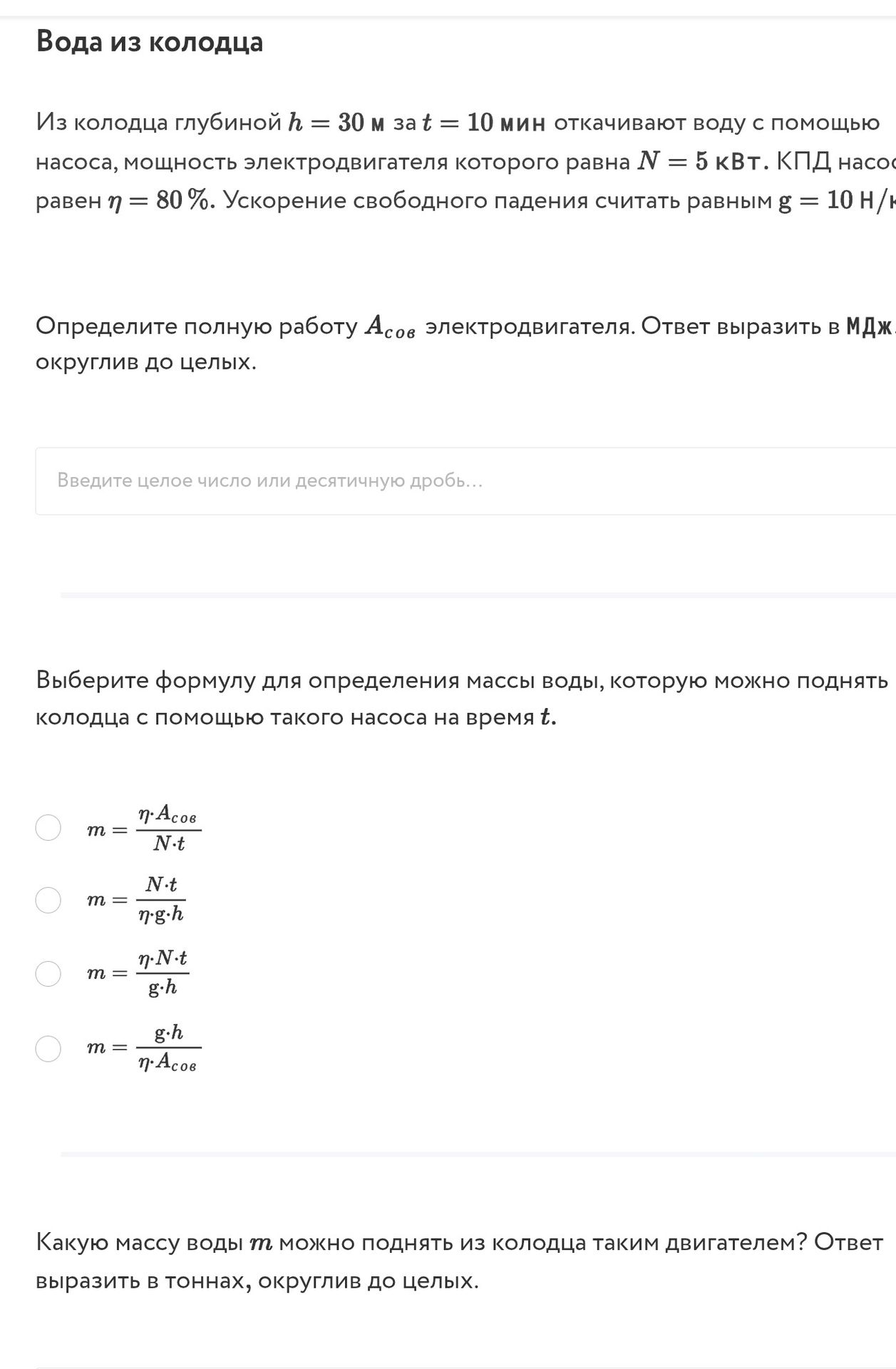 Фото задания: Определите полную работу Ас.эв электродвигателя. Ответ выразить в МДж, округлив до целых.