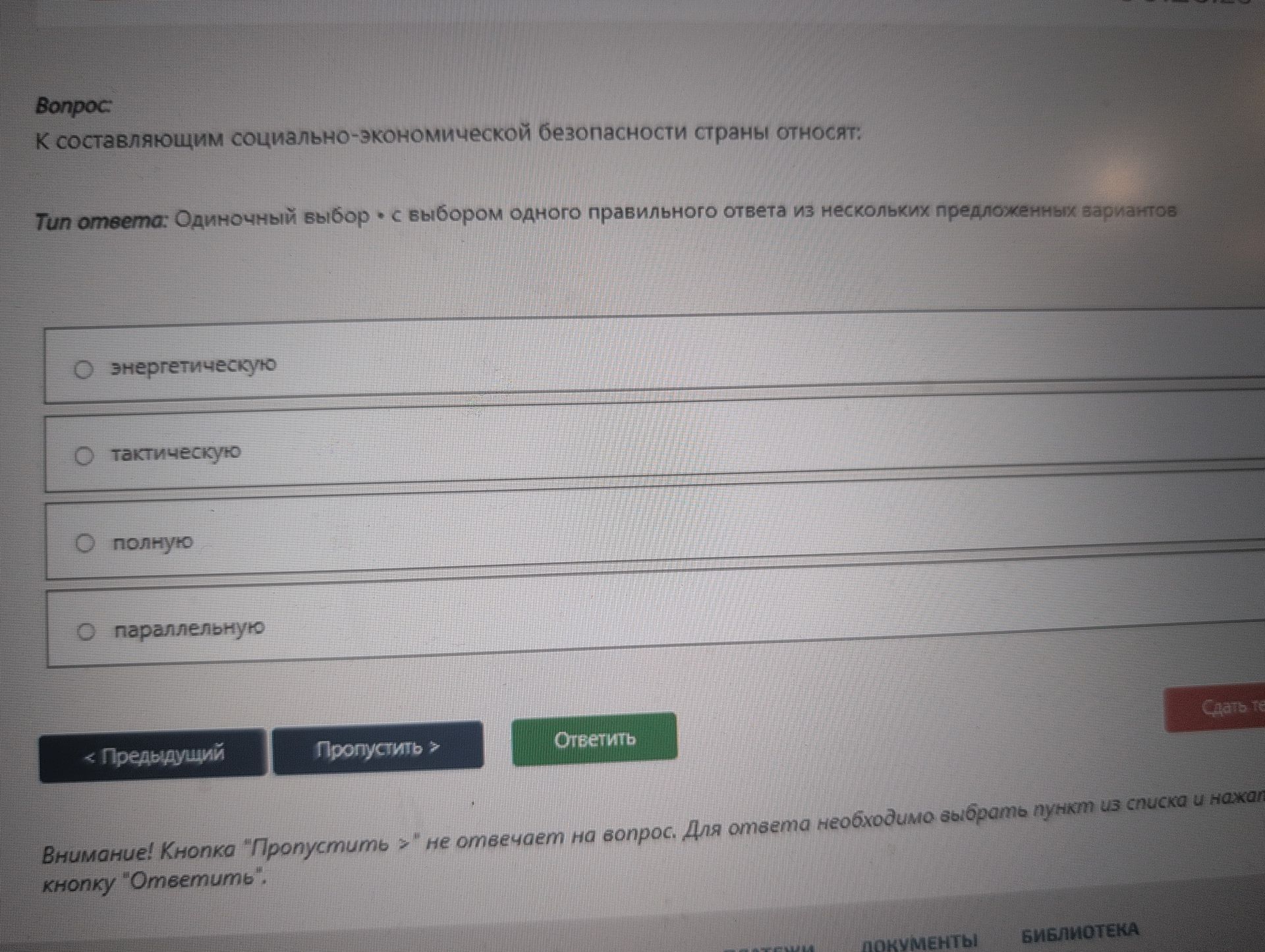 Фото задания: К составляющим социально-экономической безопасности страны относят: