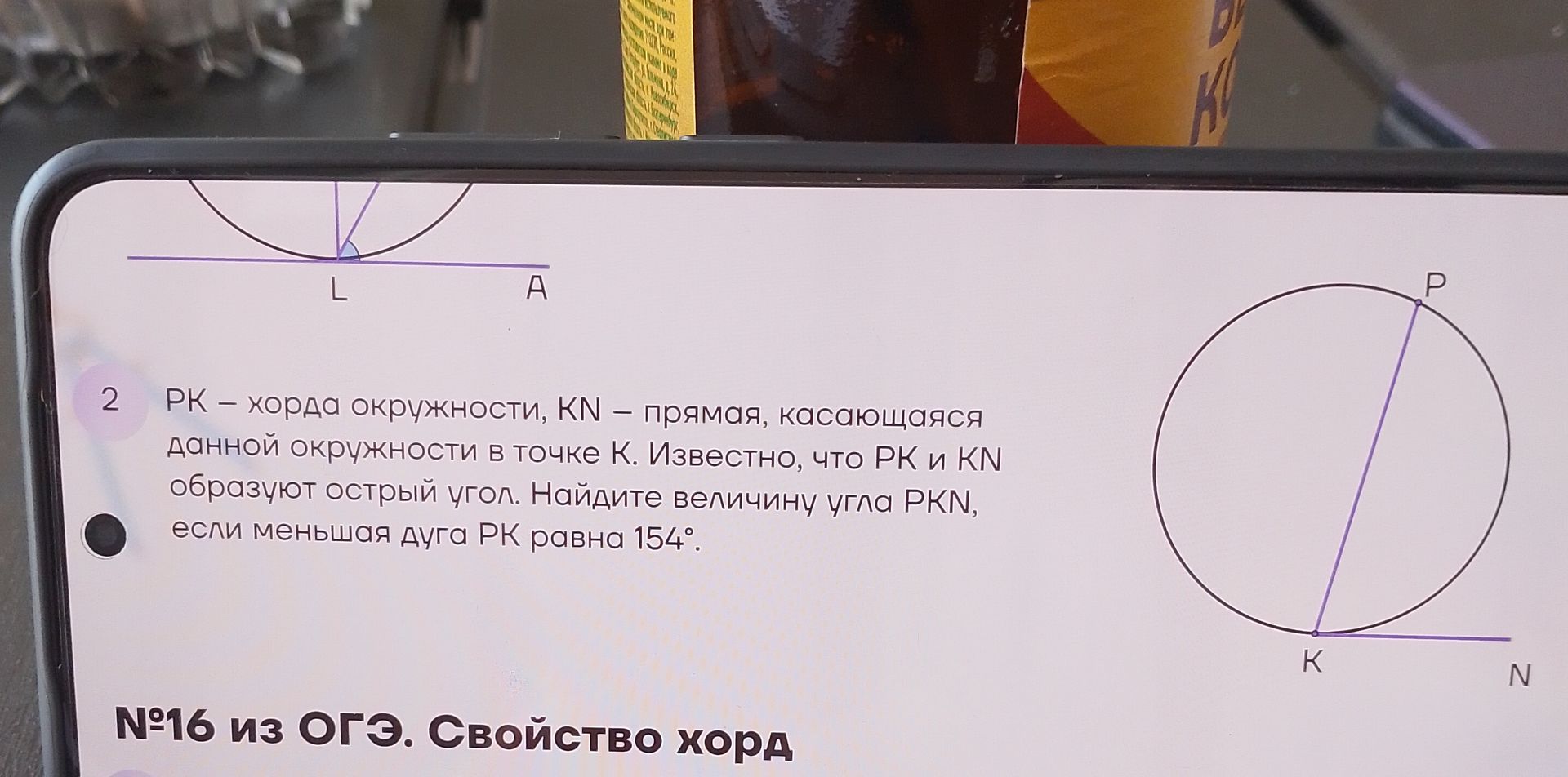 Фото задания: 2 РК – хорда окружности, KN – прямая, касающаяся данной окружности в точке К. Известно, что РК и KN образуют острый угол.…