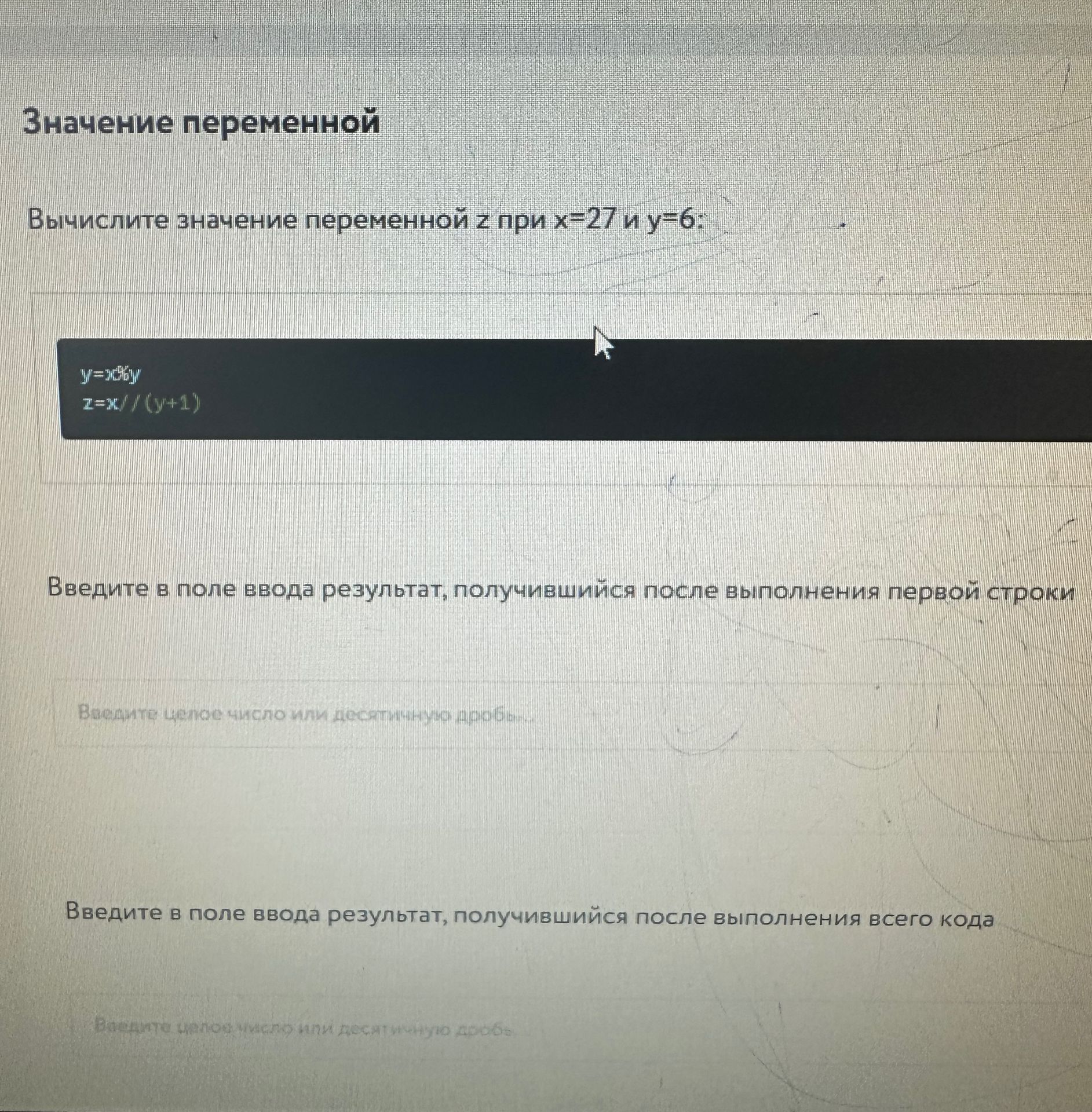 Фото задания: Вычислите значение переменной z при x=27 и y=6: y=x%y z=x//(y+1)