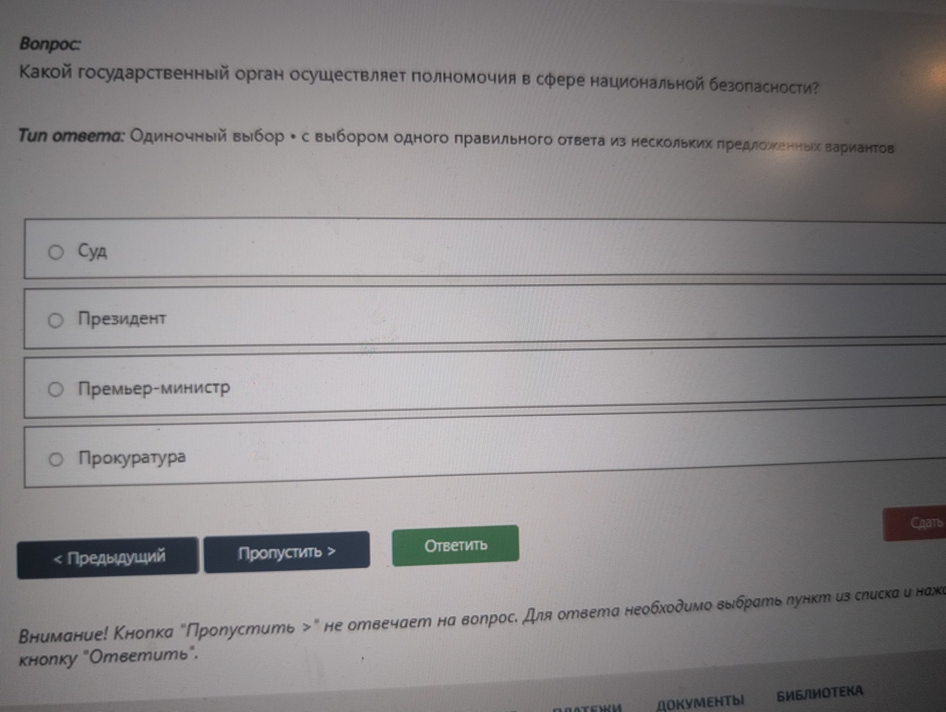 Фото задания: Какой государственный орган осуществляет полномочия в сфере национальной безопасности?