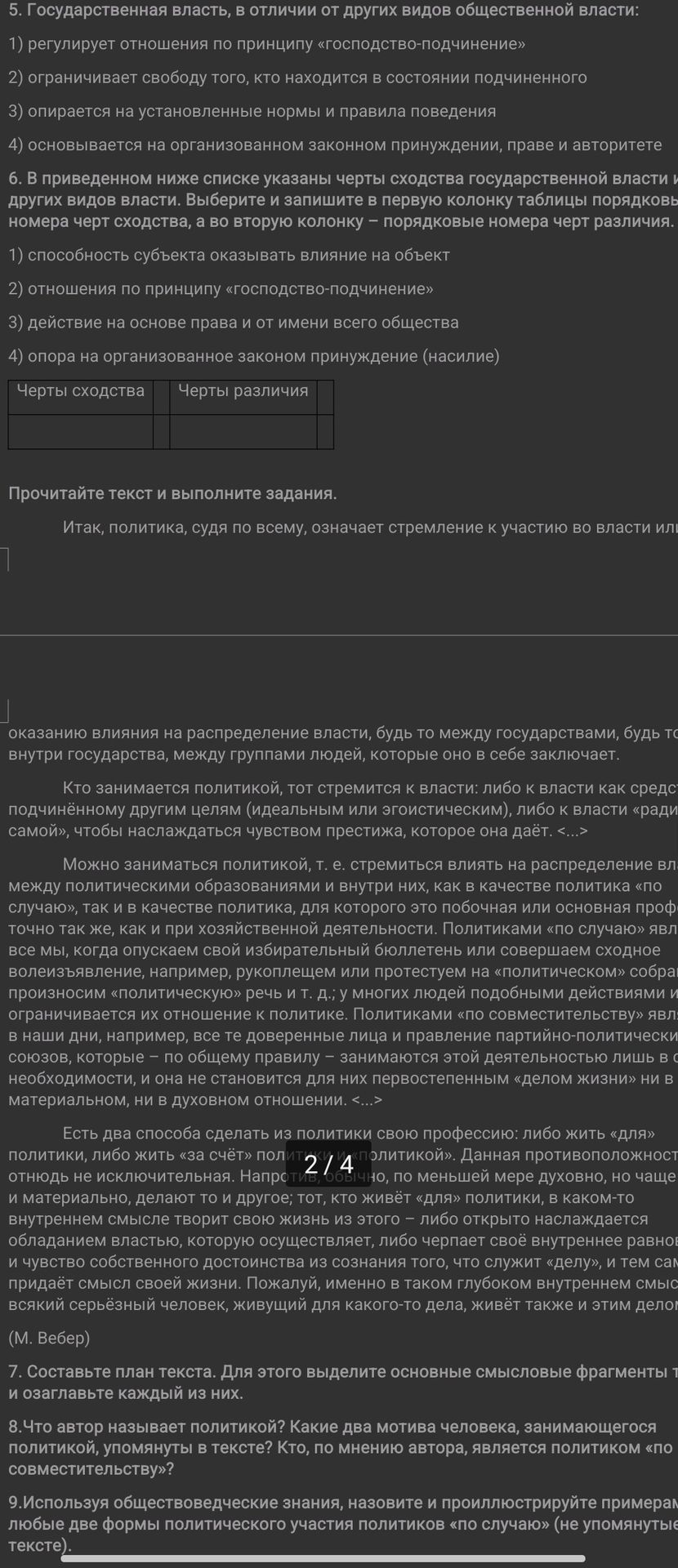 Фото задания: 5. Государственная власть, в отличии от других видов общественной власти: 1) регулирует отношения по принципу…