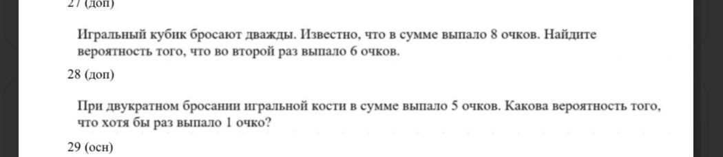 Фото задания: При двукратном бросании игральной кости в сумме выпало 5 очков. Какова вероятность того, что хотя бы раз выпало 1 очко?
