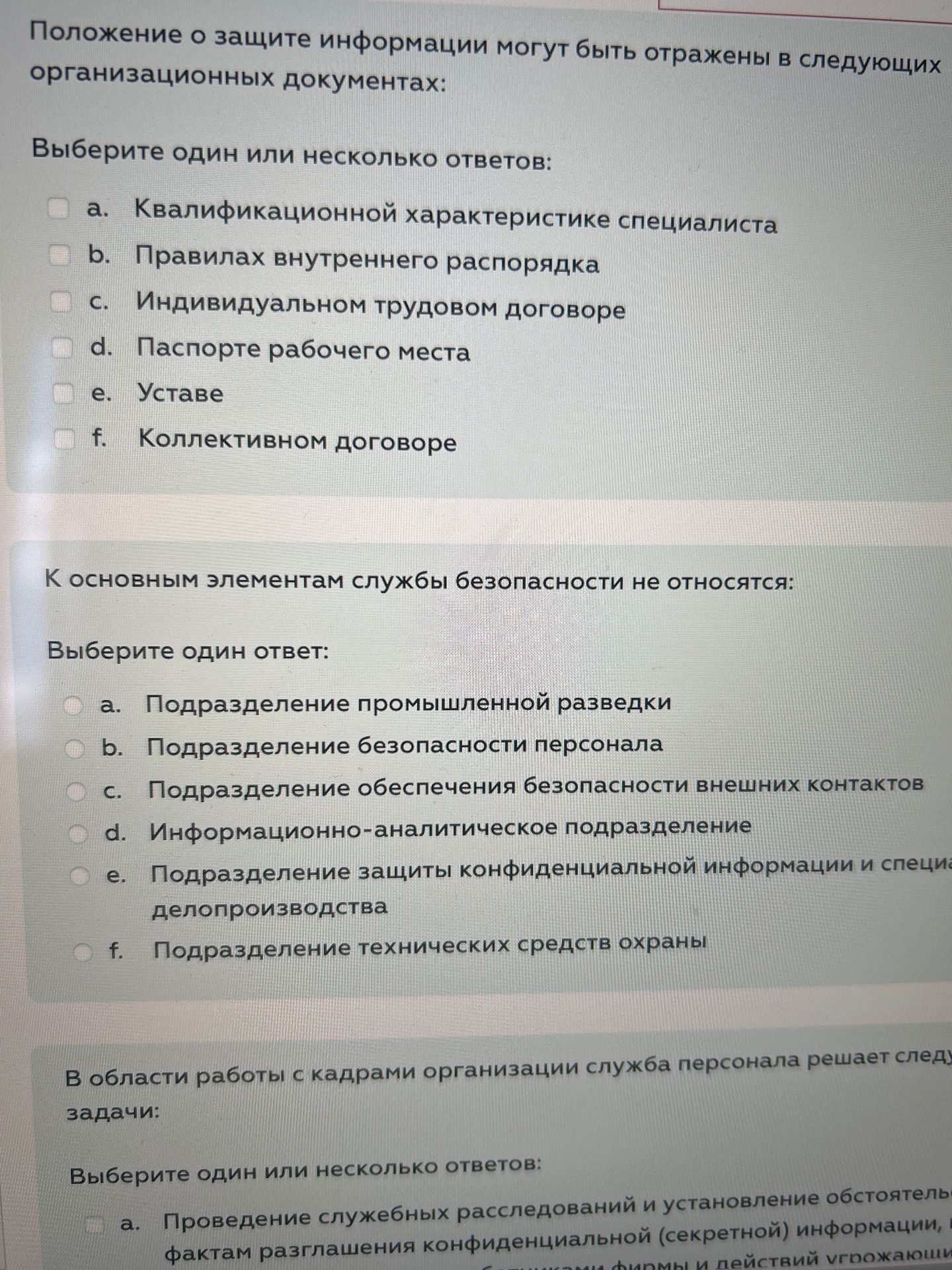 Фото задания: К основным элементам службы безопасности не относятся: Выберите один ответ: