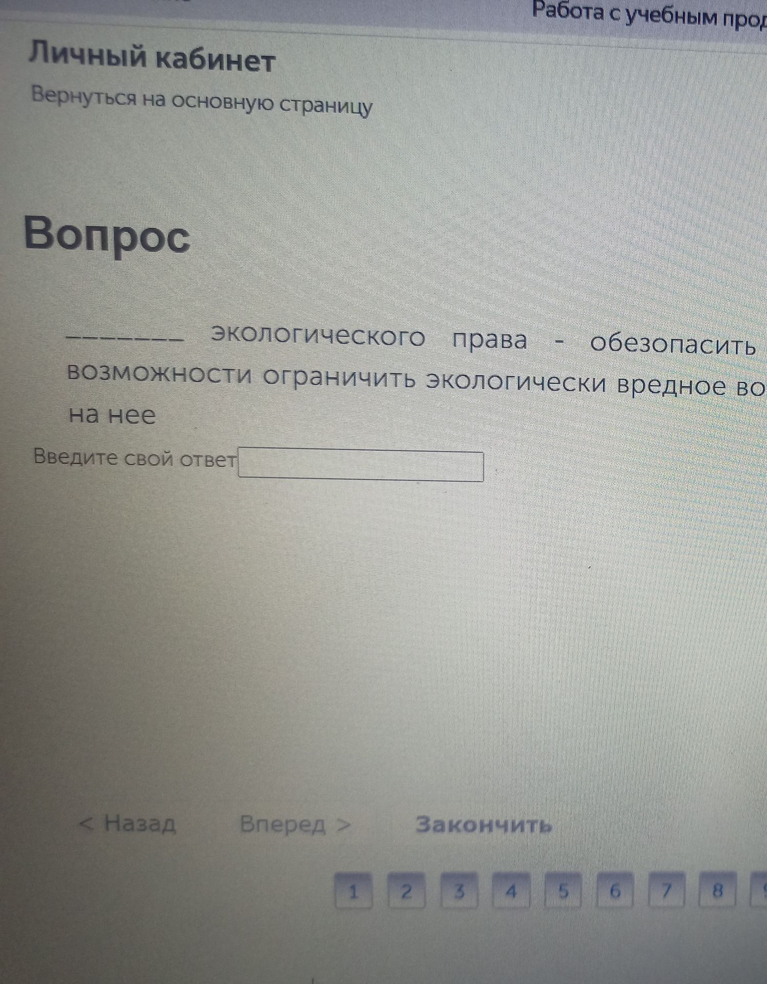 Фото задания: _____ экологического права - обезопасить возможности ограничить экологически вредное воздействие на нее