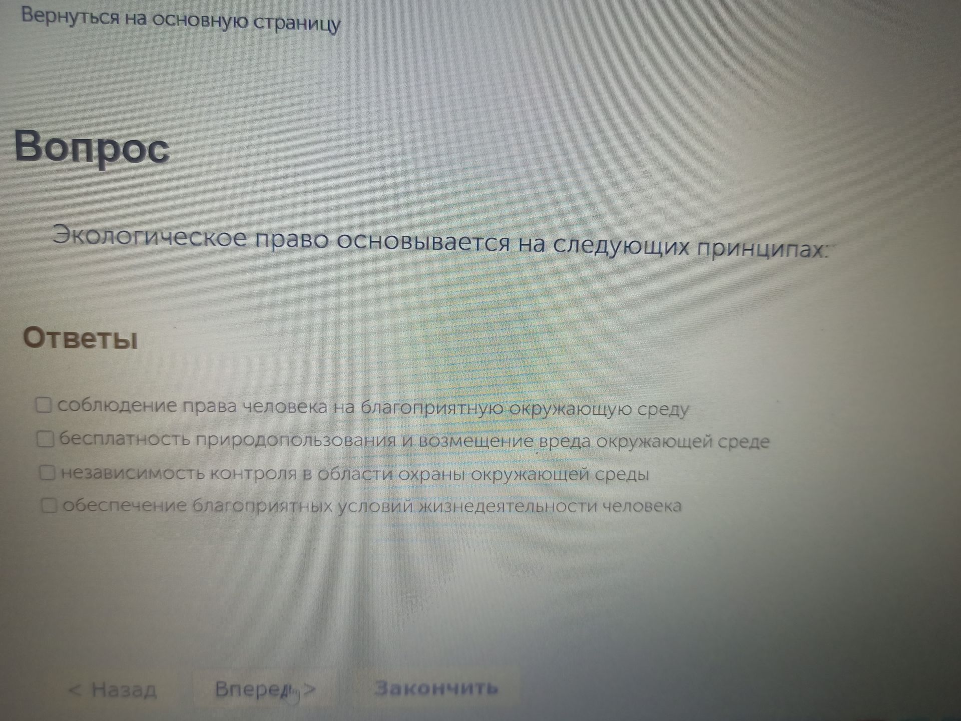Фото задания: Экологическое право основывается на следующих принципах: