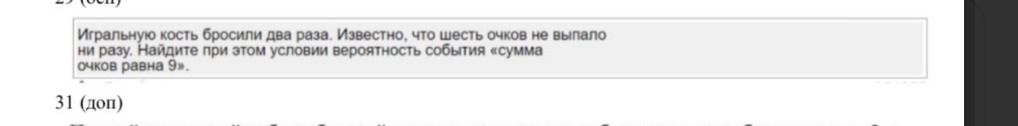 Фото задания: Игральную кость бросили два раза. Известно, что шесть очков не выпало ни разу. Найдите при этом условии вероятность события…