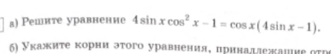 Фото задания: а) Решите уравнение 4sin x cos²x - 1 = cos x(4sin x - 1).