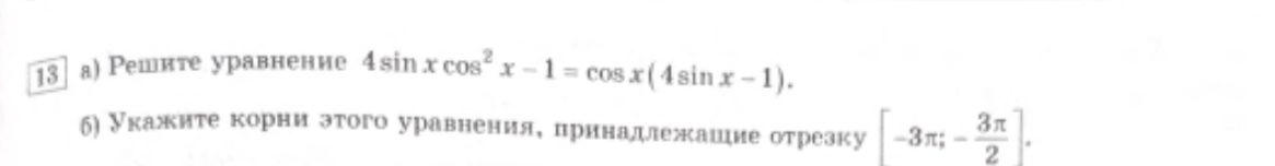 Фото задания: б) Укажите корни этого уравнения, принадлежащие отрезку [-3π; -3π/2].