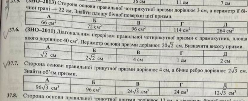 Фото задания: 37.6. (ЗНО-2011) Діагональним перерізом правильної чотирикутної призми є прямокутник, площа якого дорівнює 40 см². Периметр…