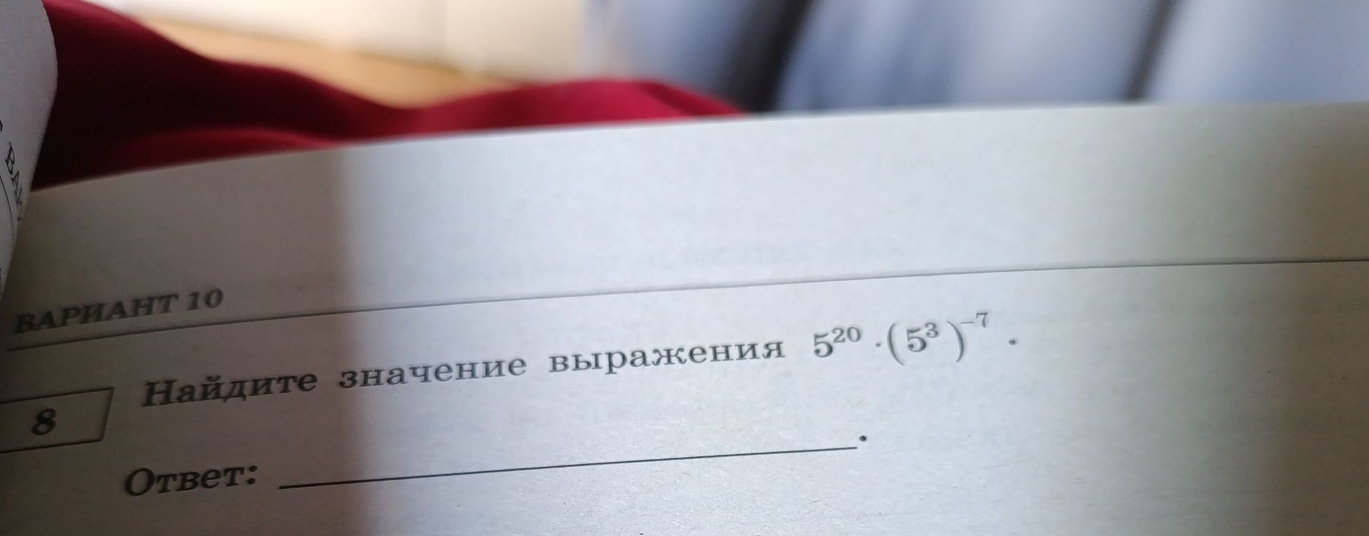 Фото задания: ВАРИАНТ 10 8 Найдите значение выражения 5^20 * (5^3)^(-7) Ответ: