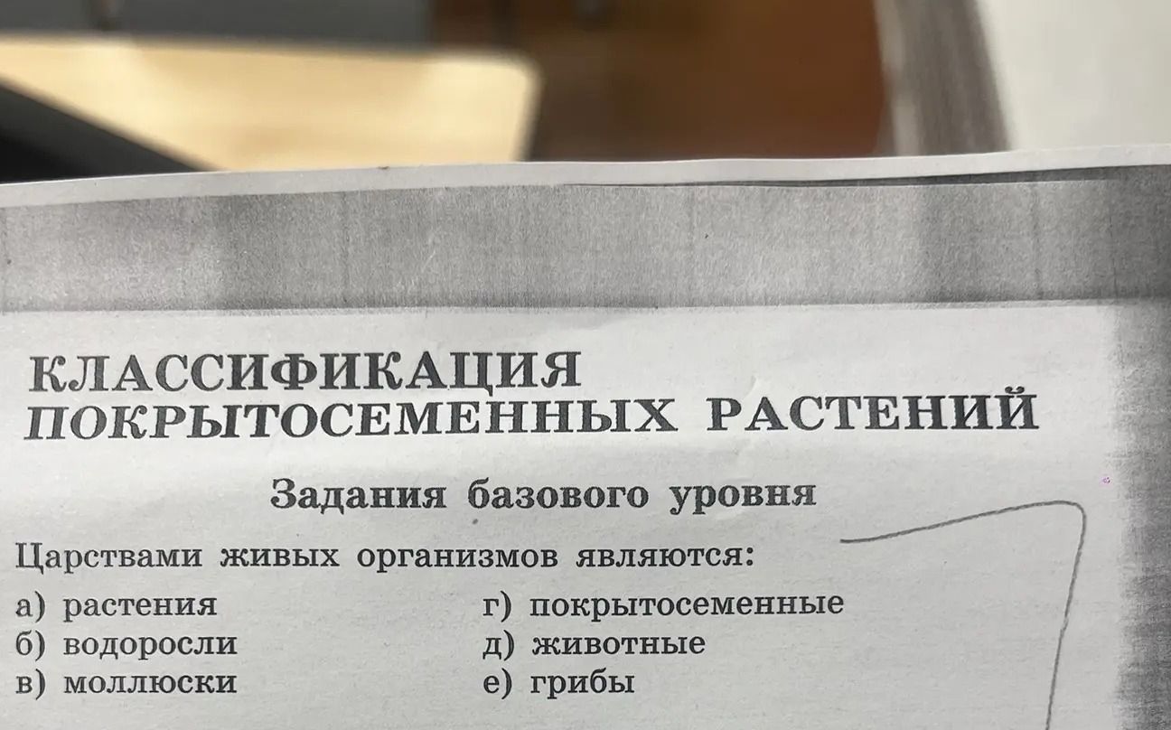 Фото задания: КЛАССИФИКАЦИЯ ПОКРЫТОСЕМЕННЫХ РАСТЕНИЙ Задания базового уровня Царствами живых организмов являются:
