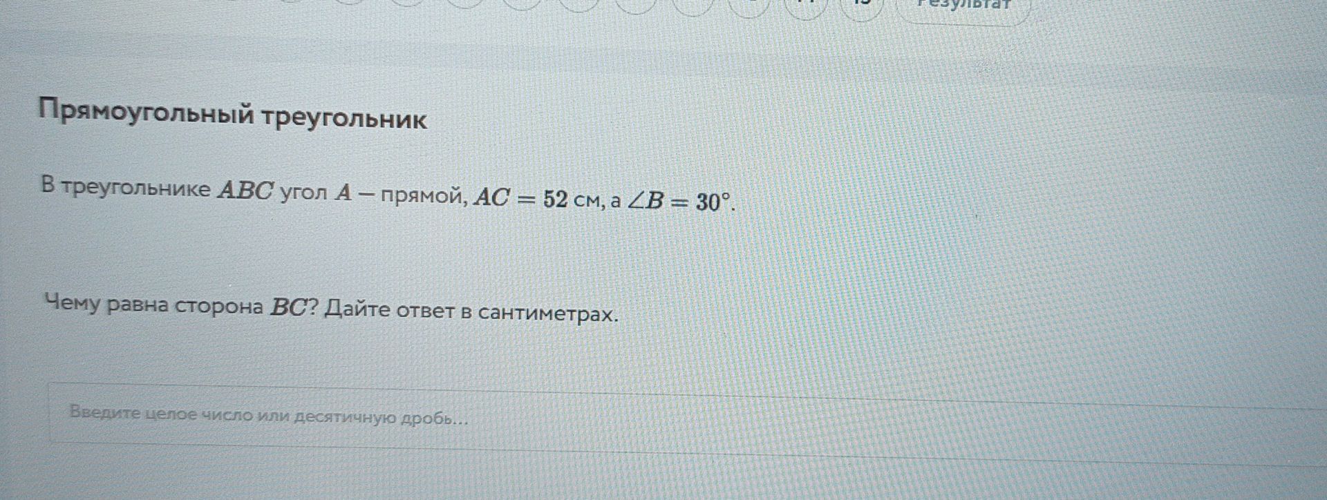 Фото задания: В треугольнике АВС угол А — прямой, АС = 52 см, а ∠B = 30°. Чему равна сторона ВС? Дайте ответ в сантиметрах.