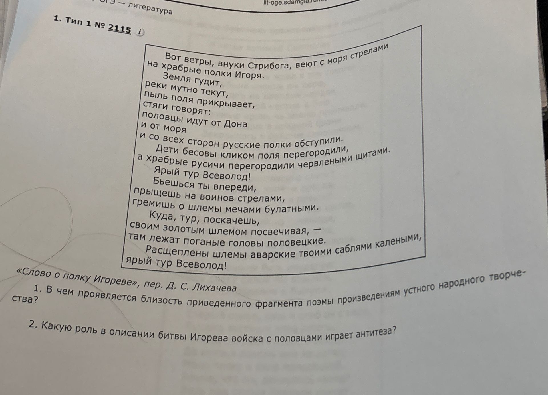 Фото задания: 2. Какую роль в описании битвы Игорева войска с половцами играет антитеза?