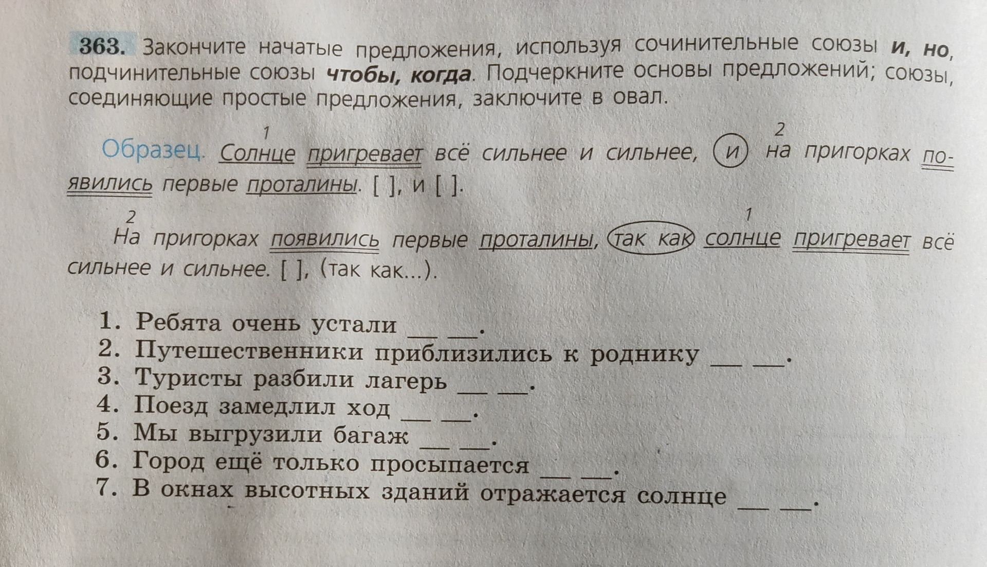 Фото задания: 363. Закончите начатые предложения, используя сочинительные союзы и, но, подчинительные союзы чтобы, когда. Подчеркните…