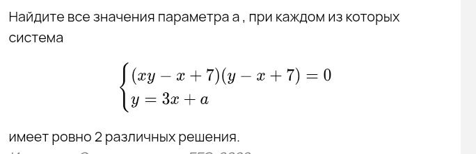 Фото задания: Найдите все значения параметра а, при каждом из которых система (xy - x + 7)(y - x + 7) = 0 y = 3x + a имеет ровно 2…