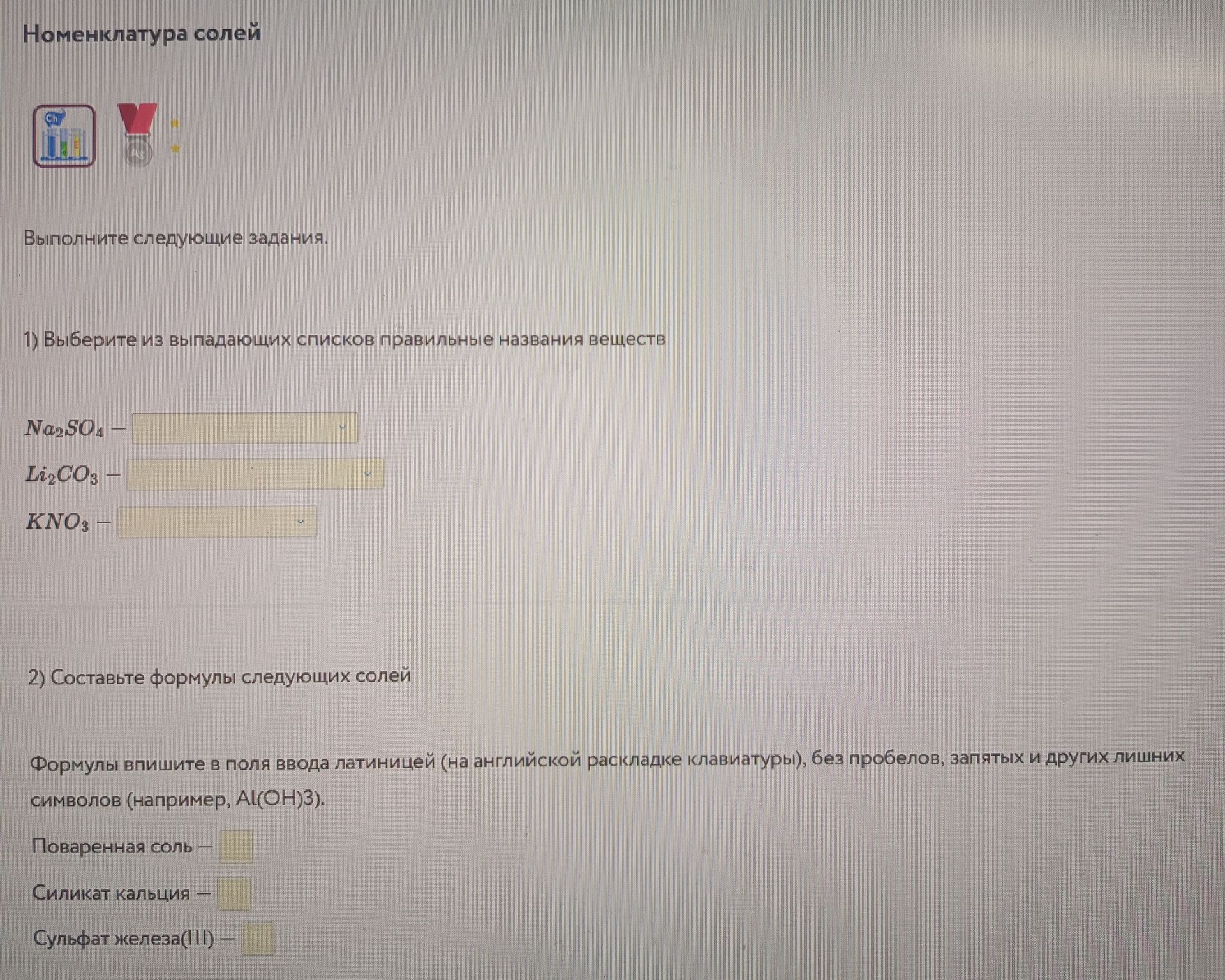Фото задания: 1) Выберите из выпадающих списков правильные названия веществ Na2SO4 - Li2CO3 - KNO3 -