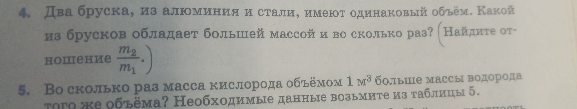 Фото задания: Во сколько раз масса кислорода объёмом 1 м³ больше массы водорода того же объёма? Необходимые данные возьмите из таблицы 5.