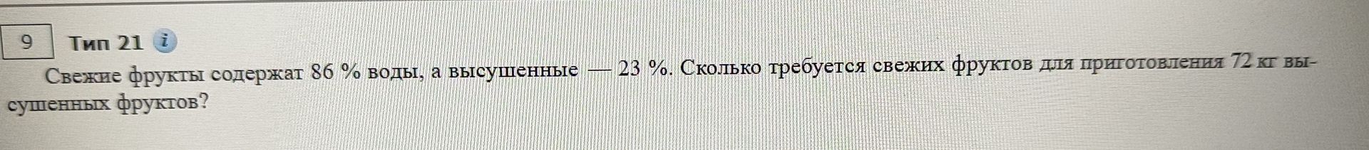 Фото задания: Свежие фрукты содержат 86% воды, а высушенные — 23%. Сколько требуется свежих фруктов для приготовления 72 кг высушенных…