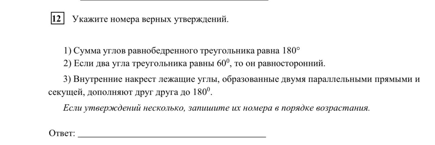 Фото задания: 12 Укажите номера верных утверждений. 1) Сумма углов равнобедренного треугольника равна 180° 2) Если два угла треугольника…