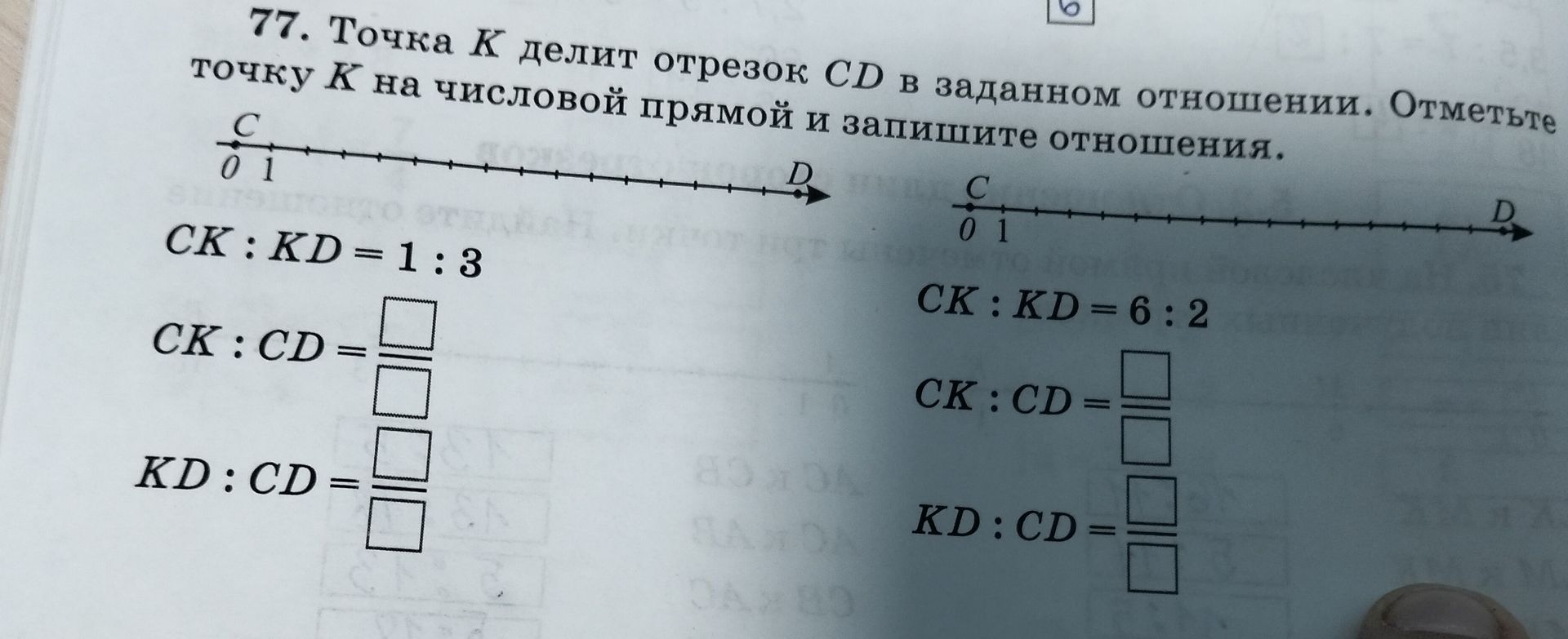 Фото задания: 77. Точка К делит отрезок CD в заданном отношении. Отметьте точку К на числовой прямой и запишите отношения. CK: KD = 1:3 CK:…