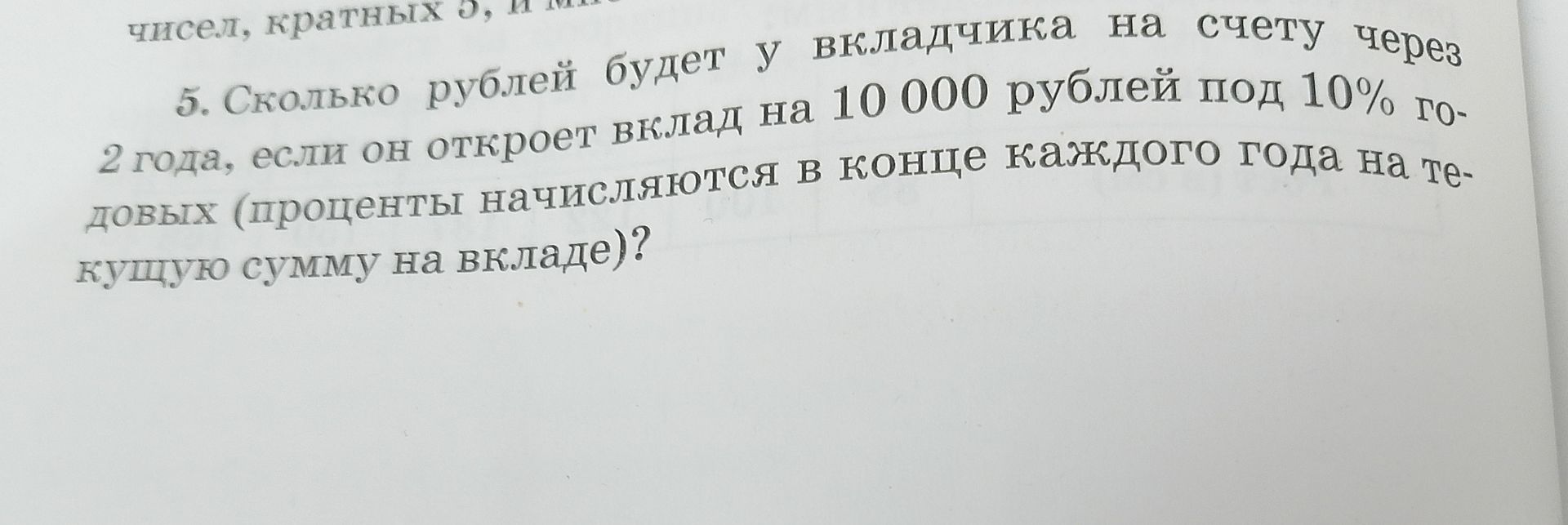 Фото задания: 5. Сколько рублей будет у вкладчика на счету через 2 года, если он откроет вклад на 10 000 рублей под 10% годовых (проценты…
