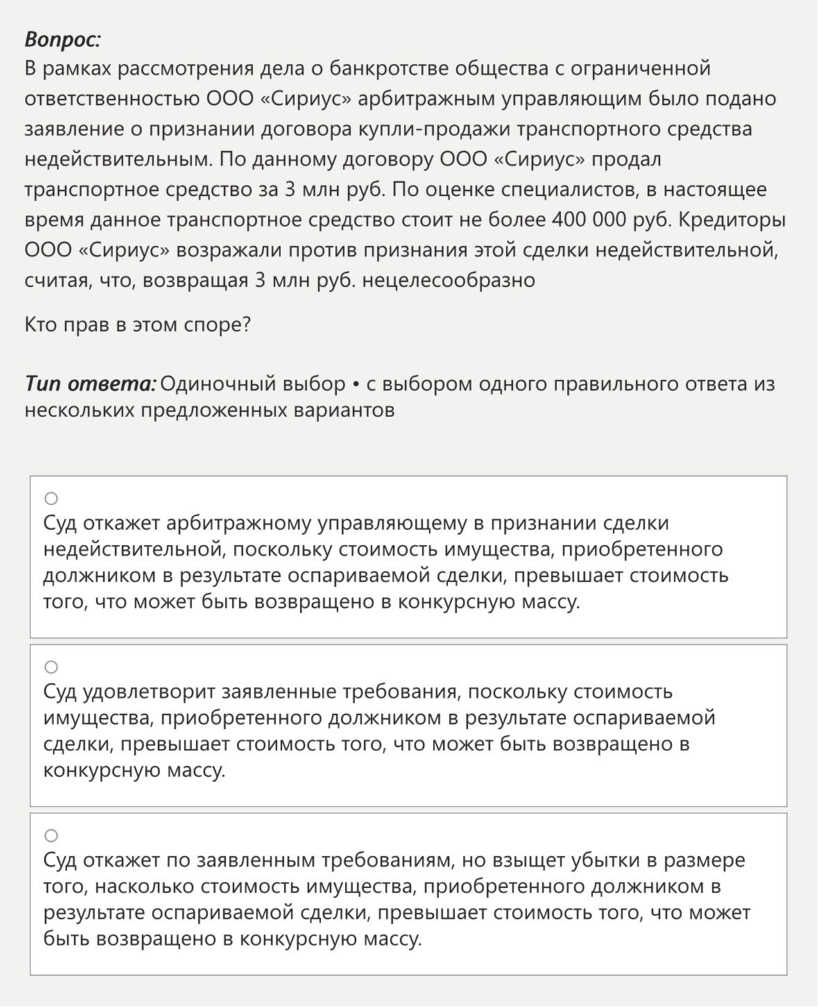 Фото задания: В рамках рассмотрения дела о банкротстве общества с ограниченной ответственностью ООО «Сириус» арбитражным управляющим было…