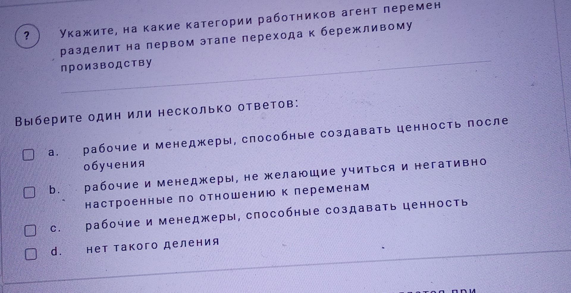 Фото задания: Укажите, на какие категории работников агент перемен разделит на первом этапе перехода к бережливому производству. Выберите…