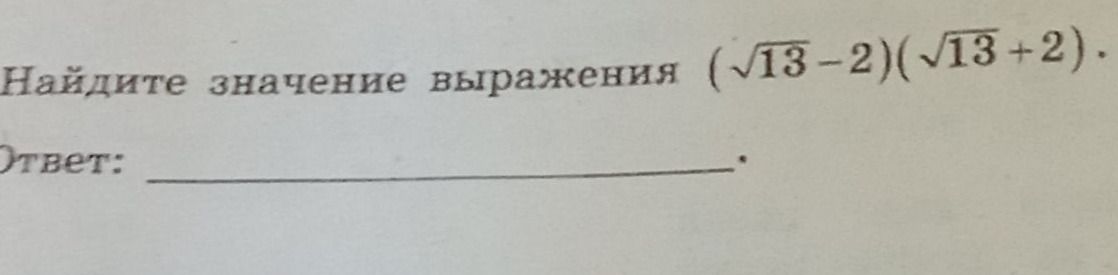 Фото задания: Найдите значение выражения (\(\sqrt{13}-2\))(\(\sqrt{13}+2\)).