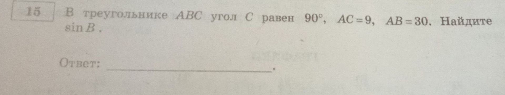 Фото задания: В треугольнике ABC угол C равен 90°, AC=9, AB = 30. Найдите sin B.