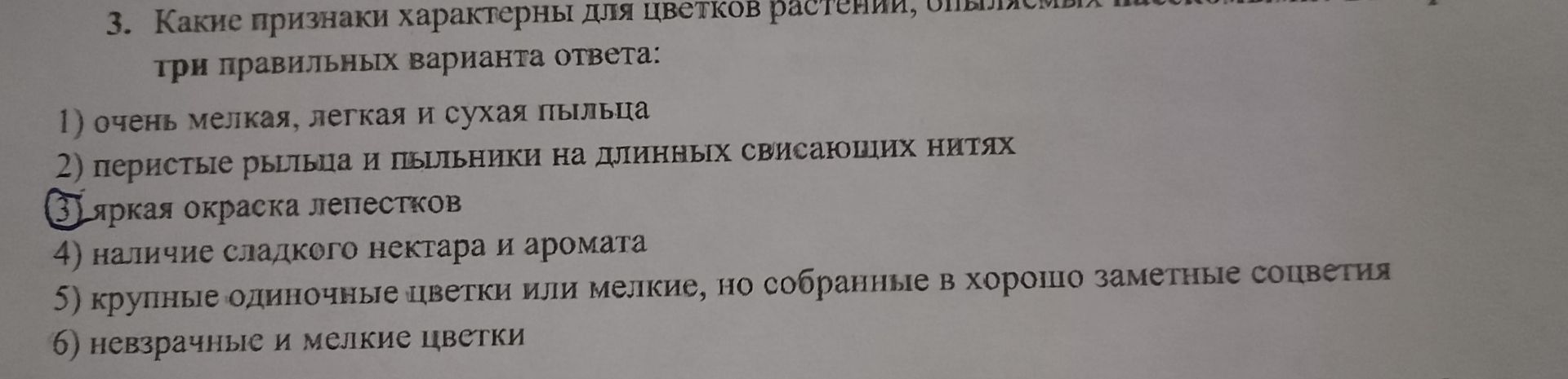 Фото задания: 3. Какие признаки характерны для цветков растений, опыляемых насекомыми? Выберите три правильных варианта ответа: 1) очень…