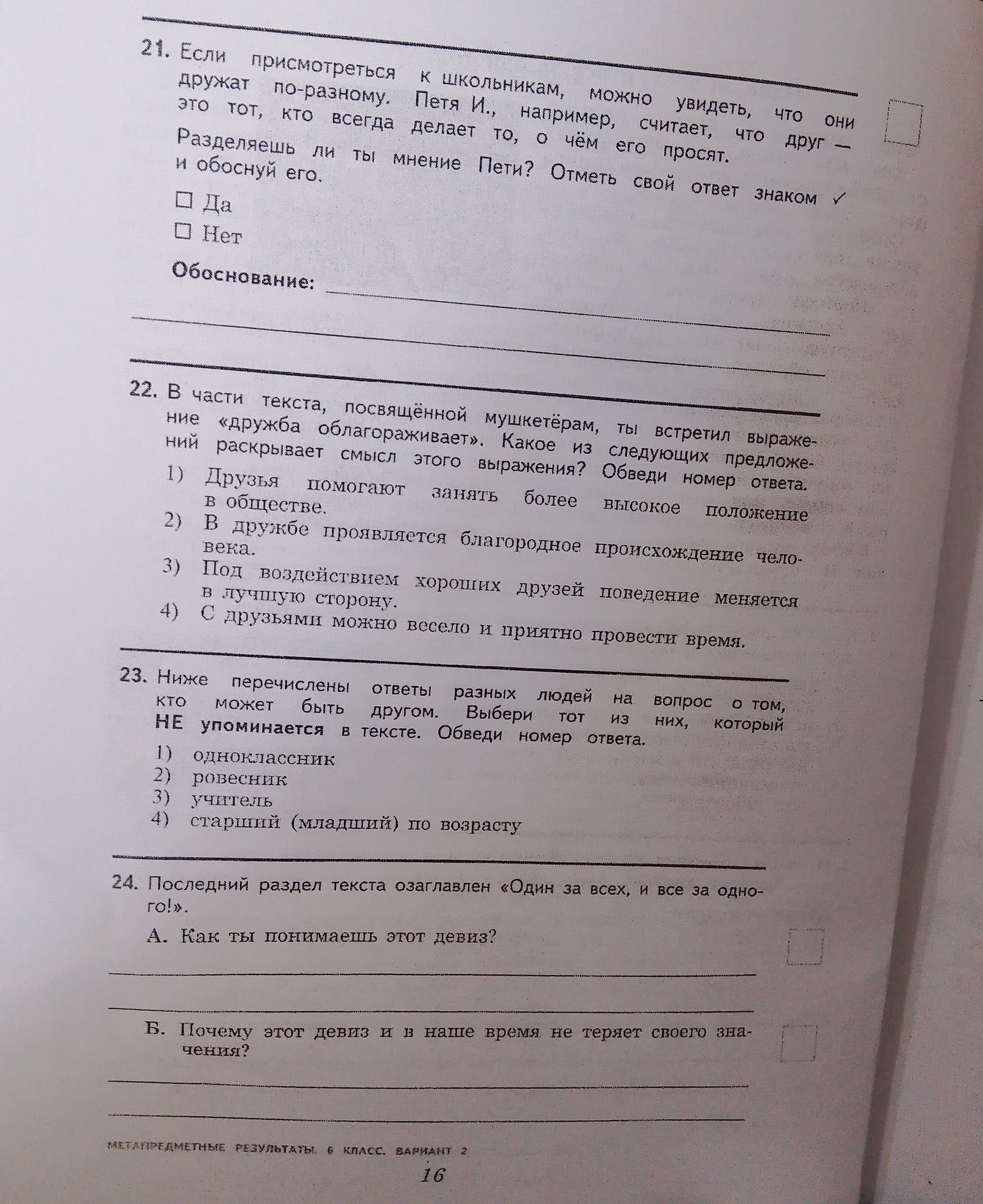 Фото задания: 24. Последний раздел текста озаглавлен «Один за всех, и все за одного!». А. Как ты понимаешь этот девиз? Б. Почему этот девиз…