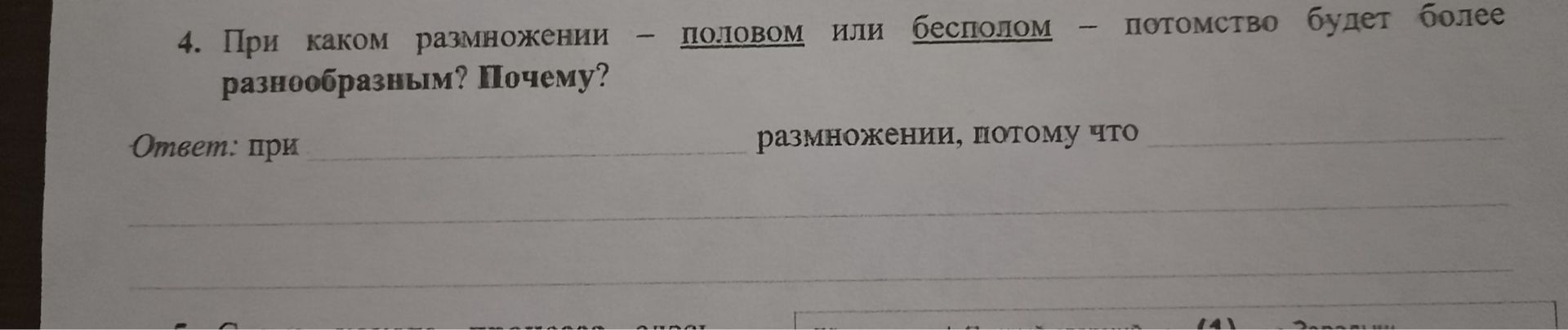 Фото задания: 4. При каком размножении — половом или бесполом — потомство будет более разнообразным? Почему? Ответ: при ______________…