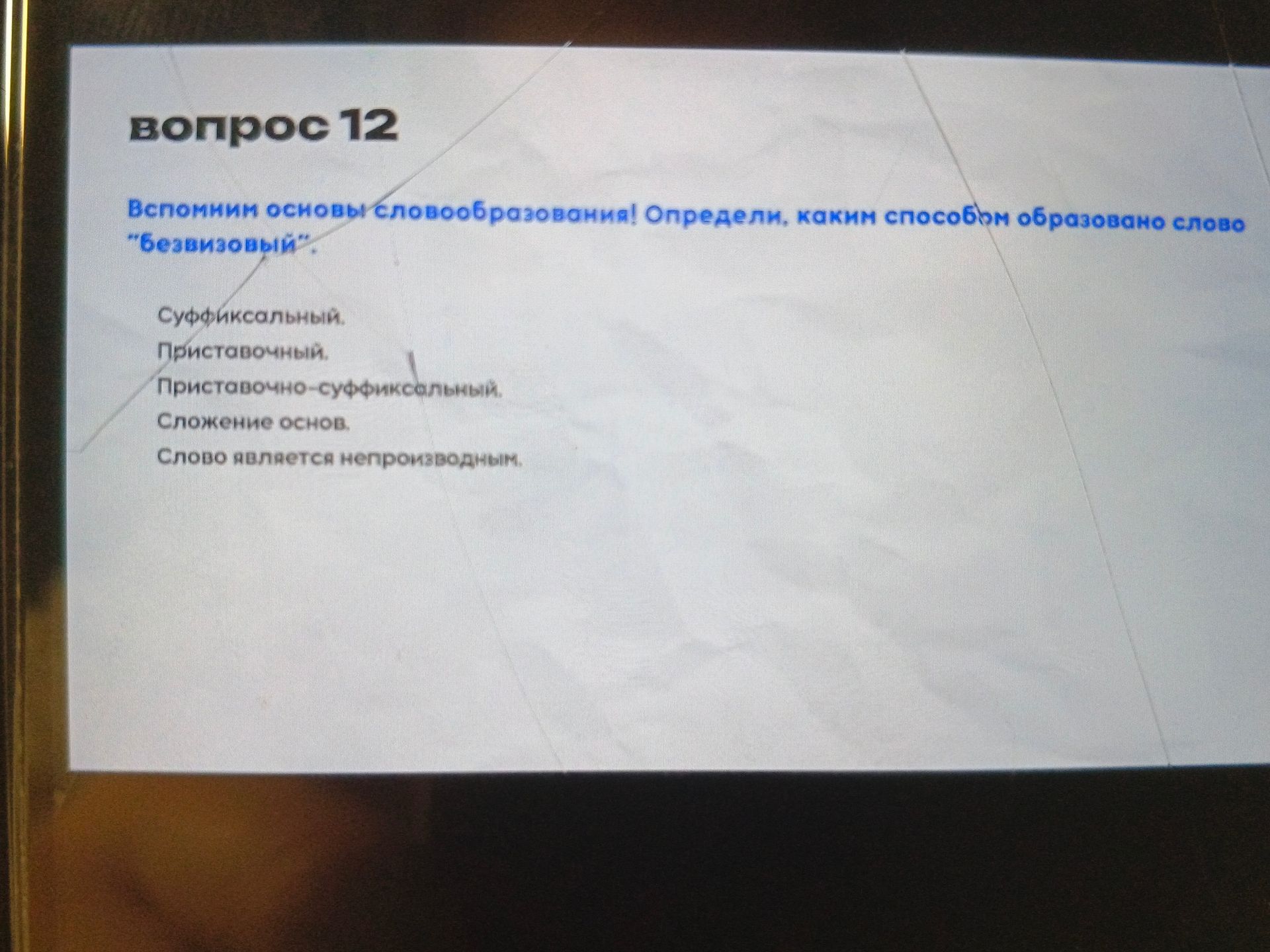 Фото задания: Вспомним основы словообразования! Определи, каким способом образовано слово "безвизовый".