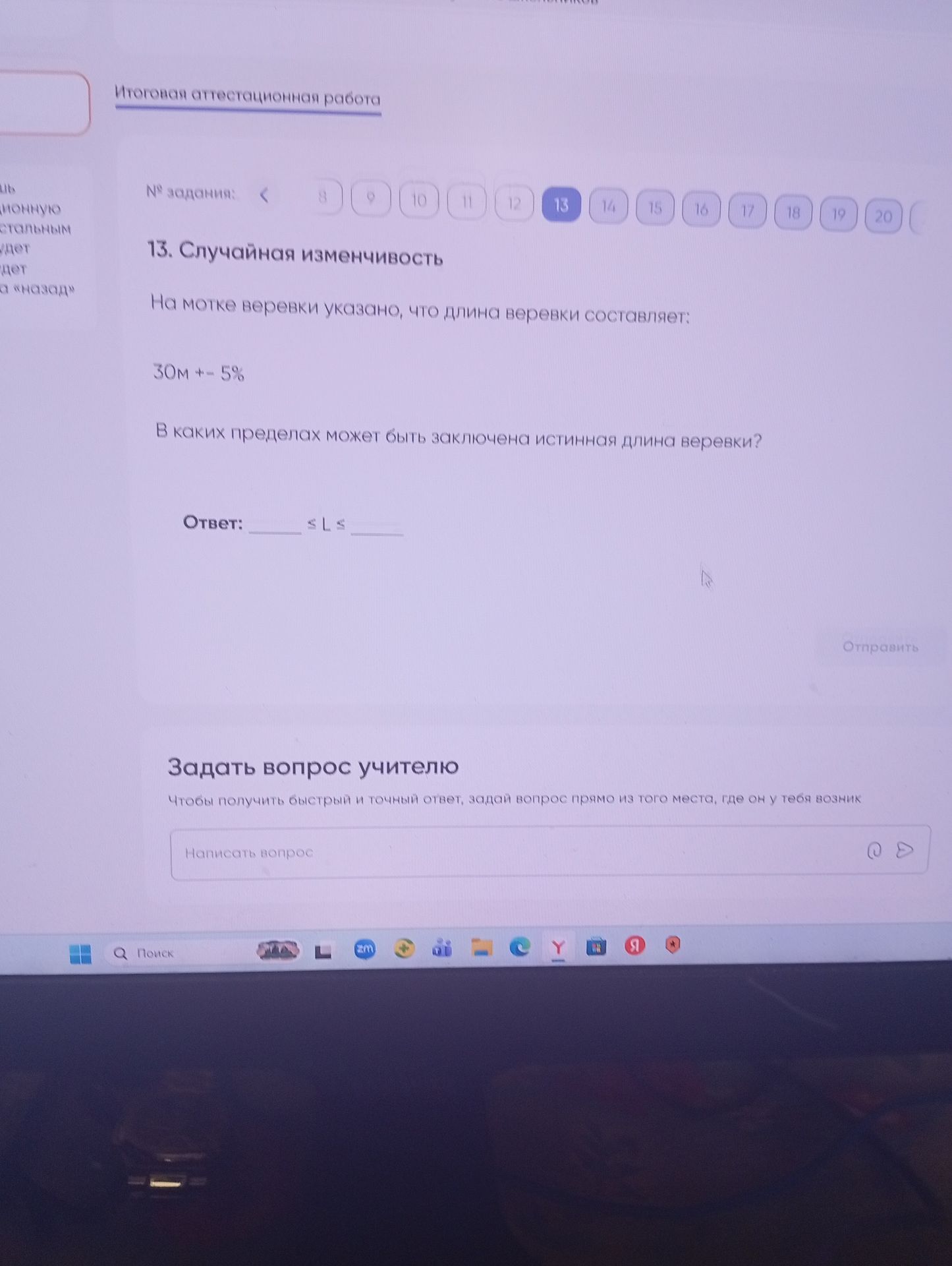 Фото задания: На мотке веревки указано, что длина веревки составляет: 30м +- 5% В каких пределах может быть заключена истинная длина…