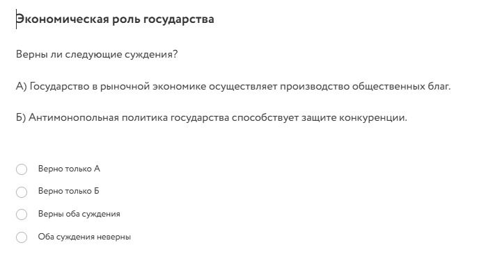Фото задания: Экономическая роль государства Верны ли следующие суждения? А) Государство в рыночной экономике осуществляет производство…