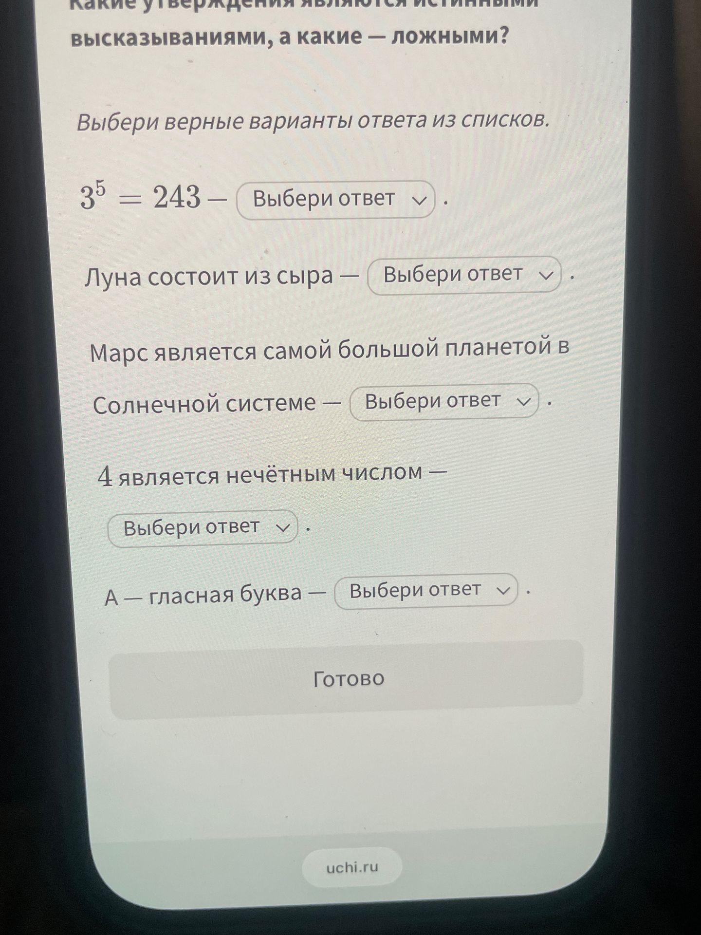 Фото задания: Какие утверждения являются истинными, а какие — ложными? Выбери верные варианты ответа из списков.