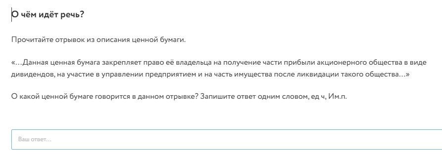 Фото задания: Прочитайте отрывок из описания ценной бумаги. «...Данная ценная бумага закрепляет право её владельца на получение части…