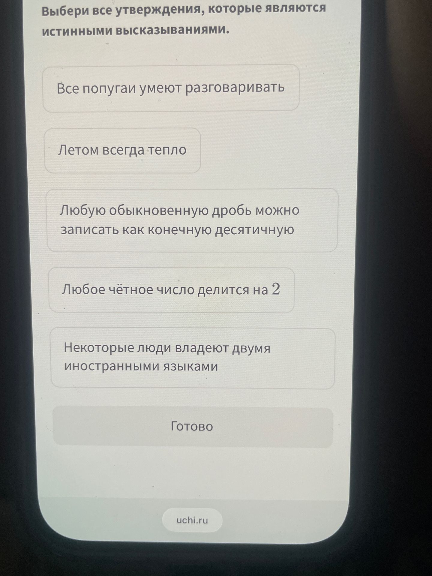 Фото задания: Выбери все утверждения, которые являются истинными высказываниями.