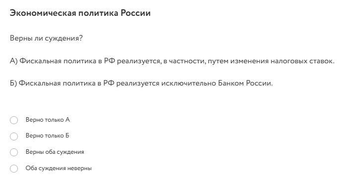 Фото задания: Экономическая политика России Верны ли суждения? А) Фискальная политика в РФ реализуется, в частности, путем изменения…