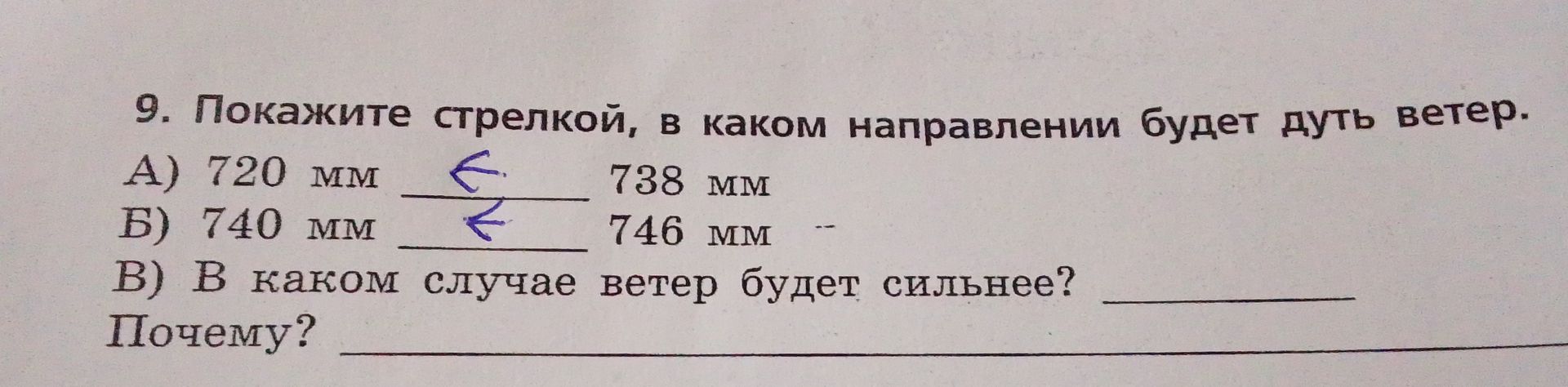 Фото задания: 9. Покажите стрелкой, в каком направлении будет дуть ветер. А) 720 мм Б) 740 мм 738 мм 746 мм В) В каком случае ветер будет…