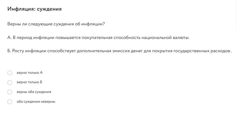 Фото задания: Верны ли следующие суждения об инфляции? А. В период инфляции повышается покупательная способность национальной валюты. Б.…