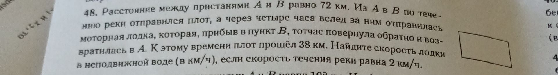 Фото задания: 48. Расстояние между пристанями А и В равно 72 км. Из А в В по течению реки отправился плот, а через четыре часа вслед за ним…