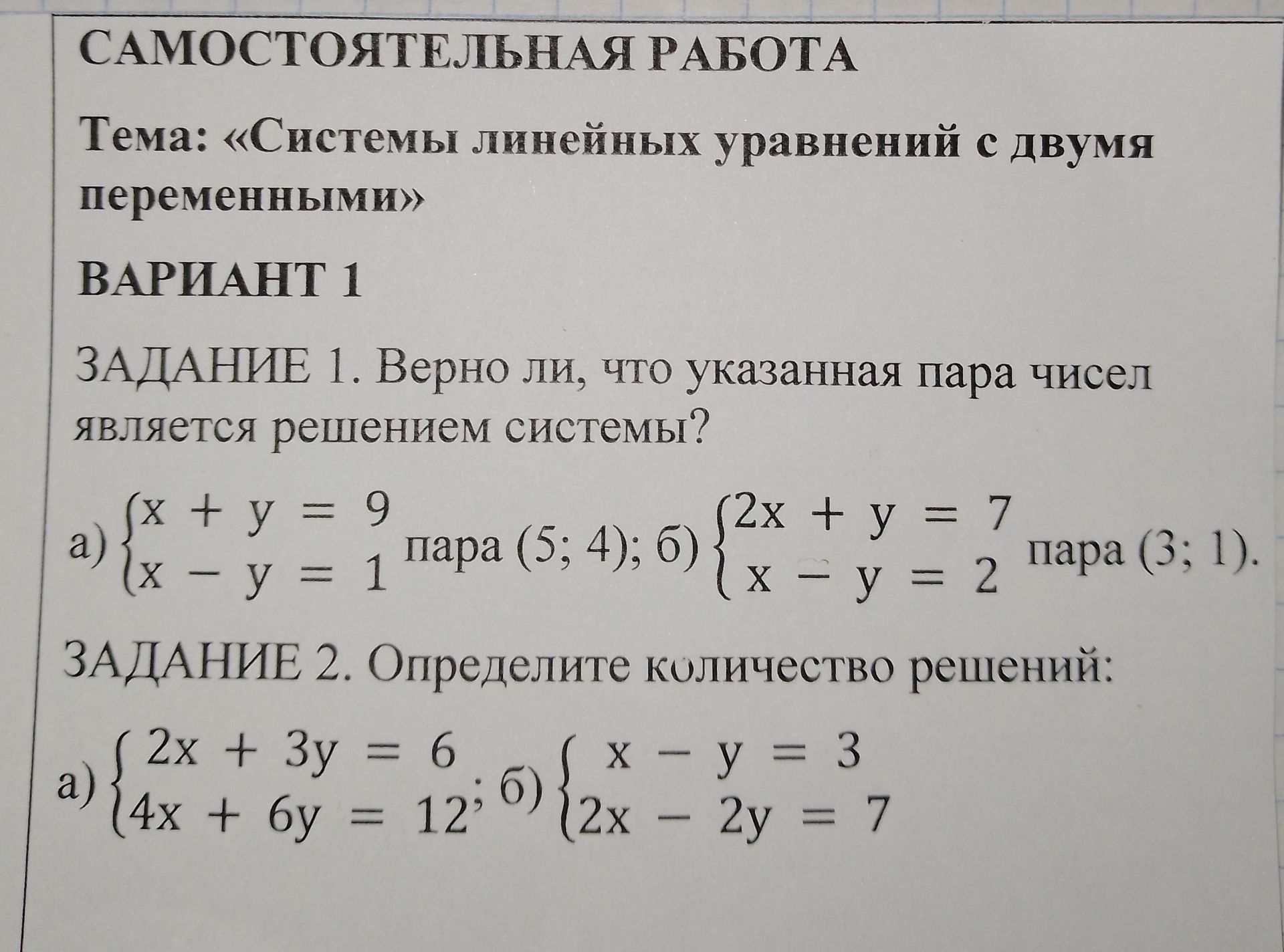 Фото задания: ЗАДАНИЕ 1. Верно ли, что указанная пара чисел является решением системы?