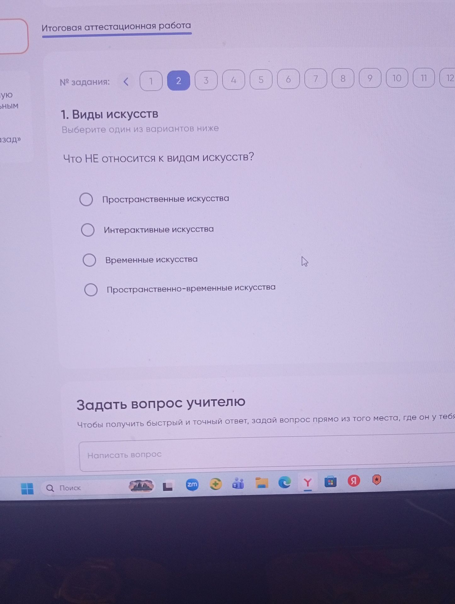 Фото задания: 1. Виды искусств Выберите один из вариантов ниже Что НЕ относится к видам искусств?