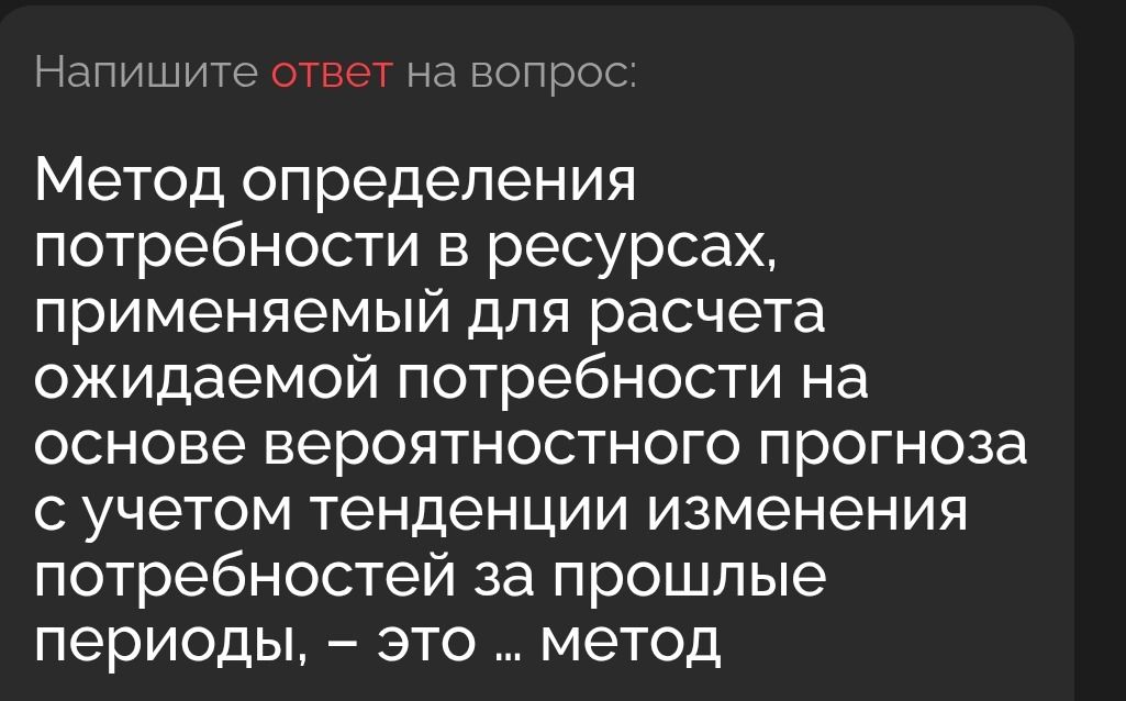 Фото задания: Метод определения потребности в ресурсах, применяемый для расчета ожидаемой потребности на основе вероятностного прогноза с…
